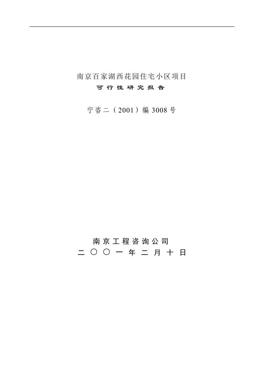 项目管理项目报告某住宅小区项目可行性研究报告doc33页_第3页