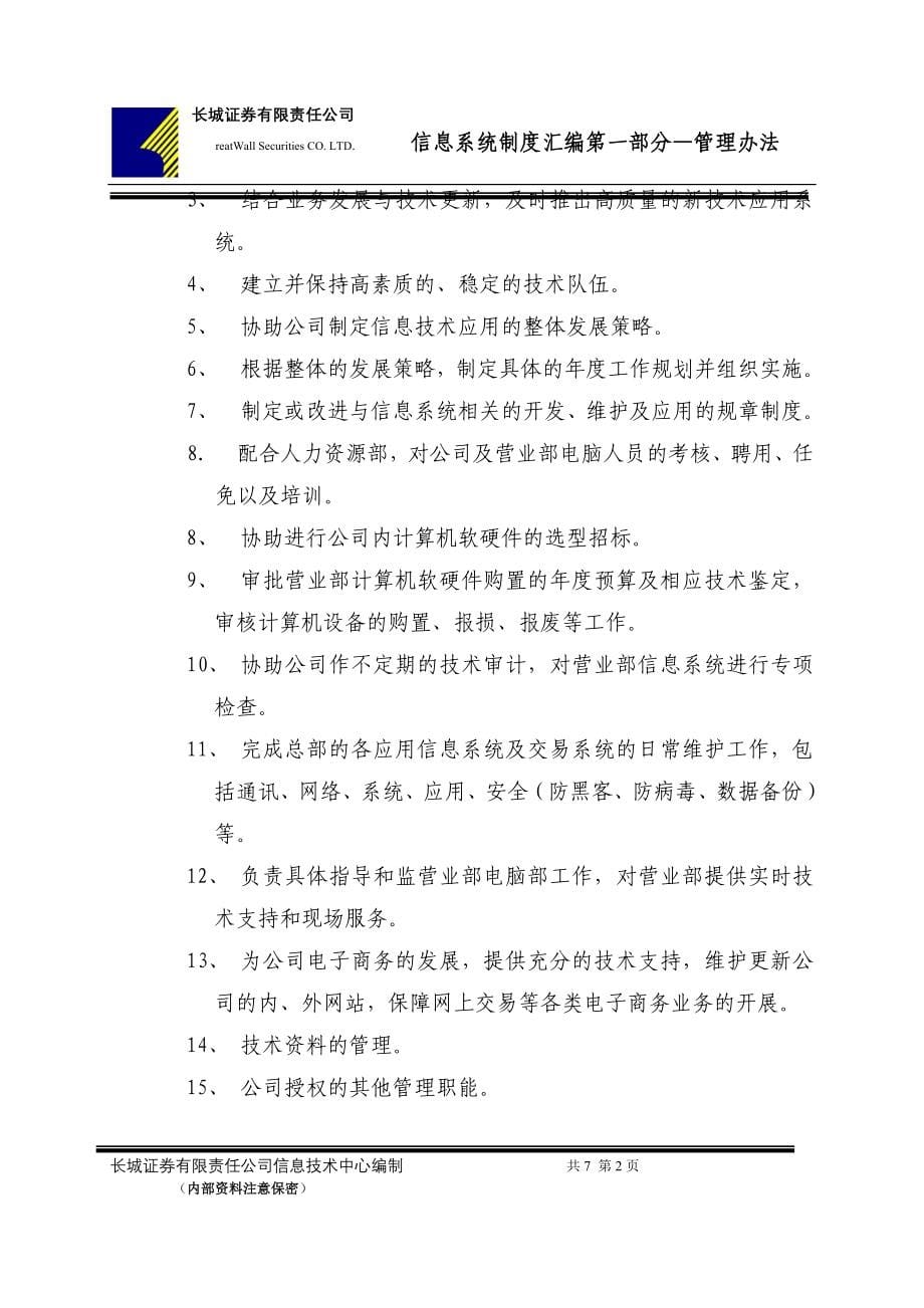 企业管理制度长城证券计算机管理制度_第5页