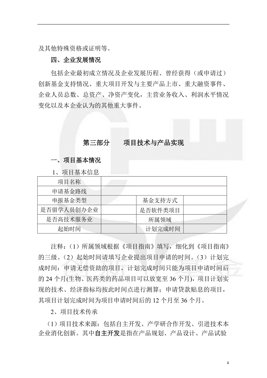 项目管理项目报告创新基金项目申报材料编写信息点范文_第4页