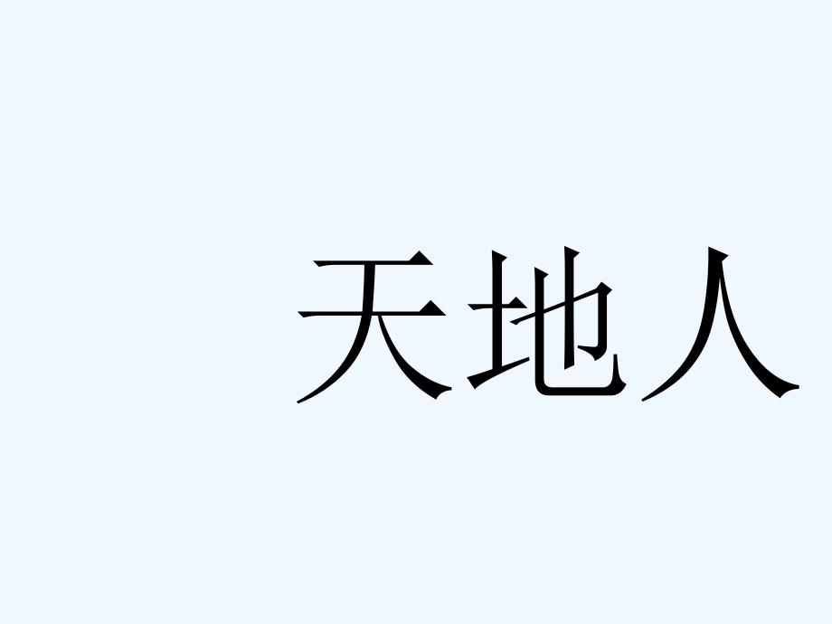 (部编)人教2011课标版一年级上册天地人ppt课件_第1页