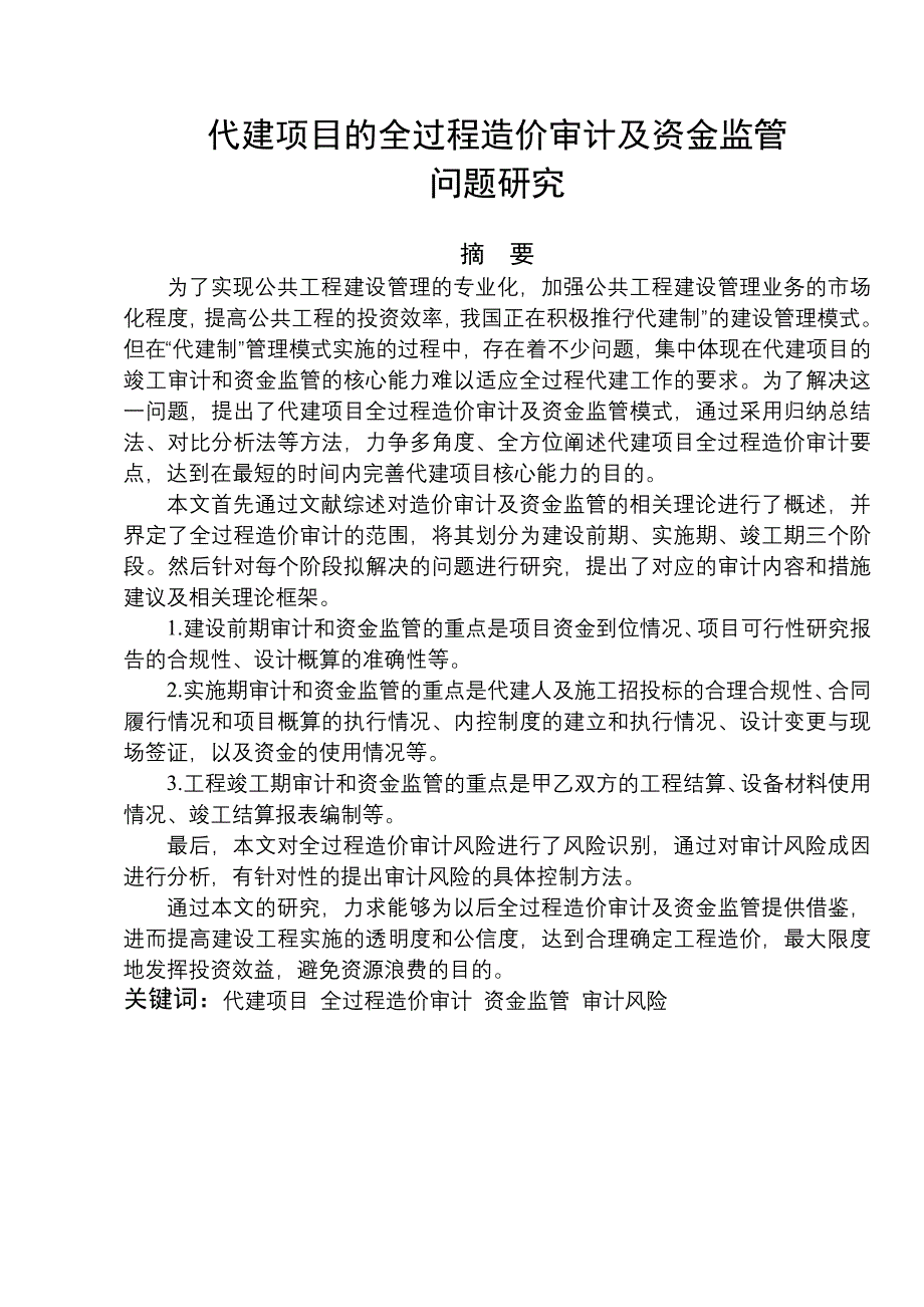 项目管理项目报告代建项目的全过程造价审计及资金监管研究_第1页