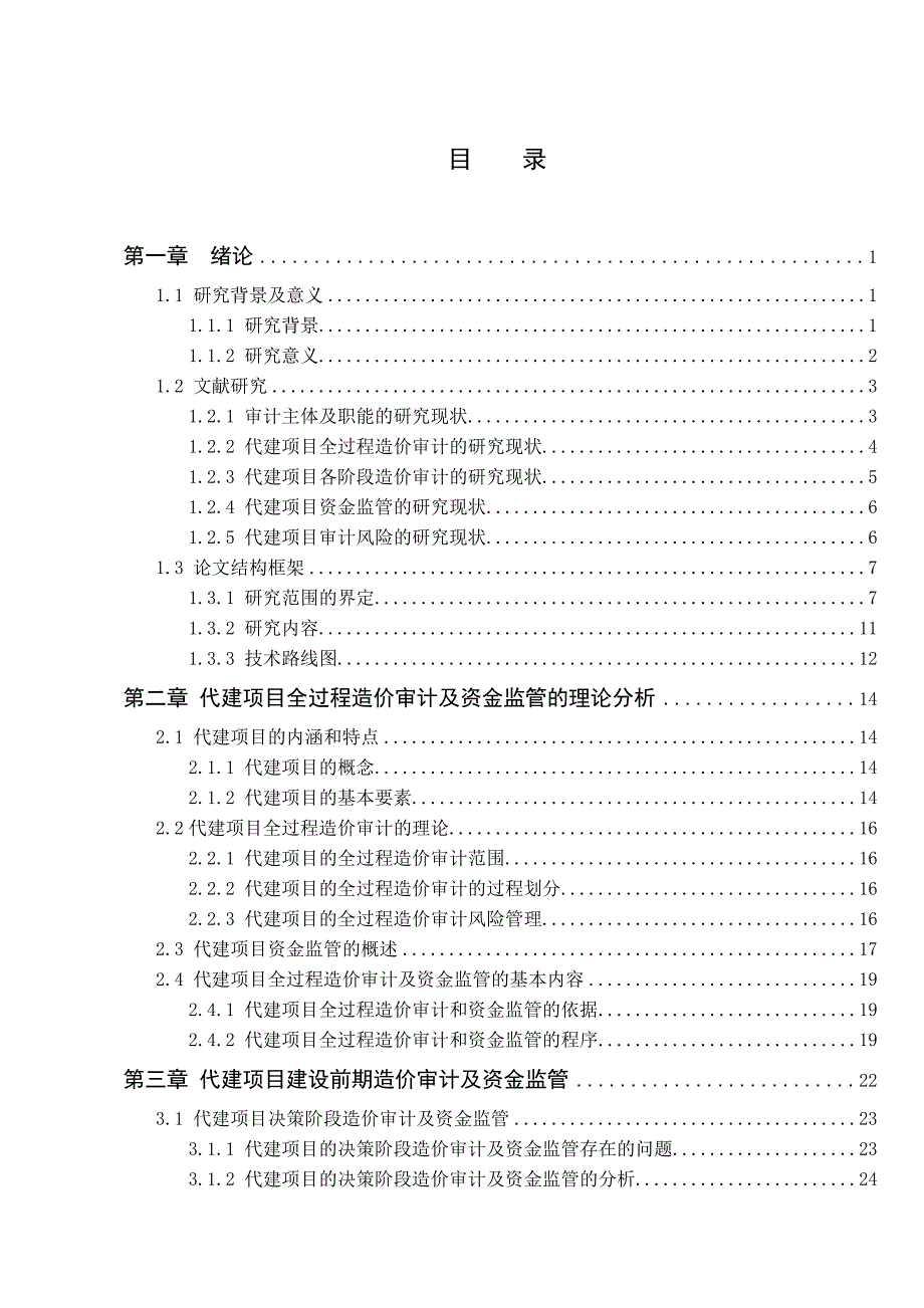 项目管理项目报告代建项目的全过程造价审计及资金监管研究_第4页