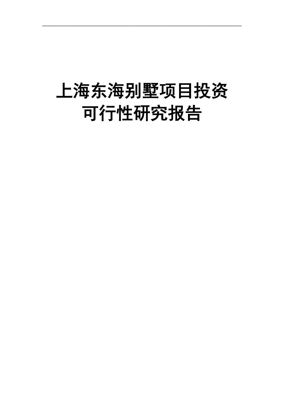 项目管理项目报告东海别墅项目投资可行性研究报告_第1页