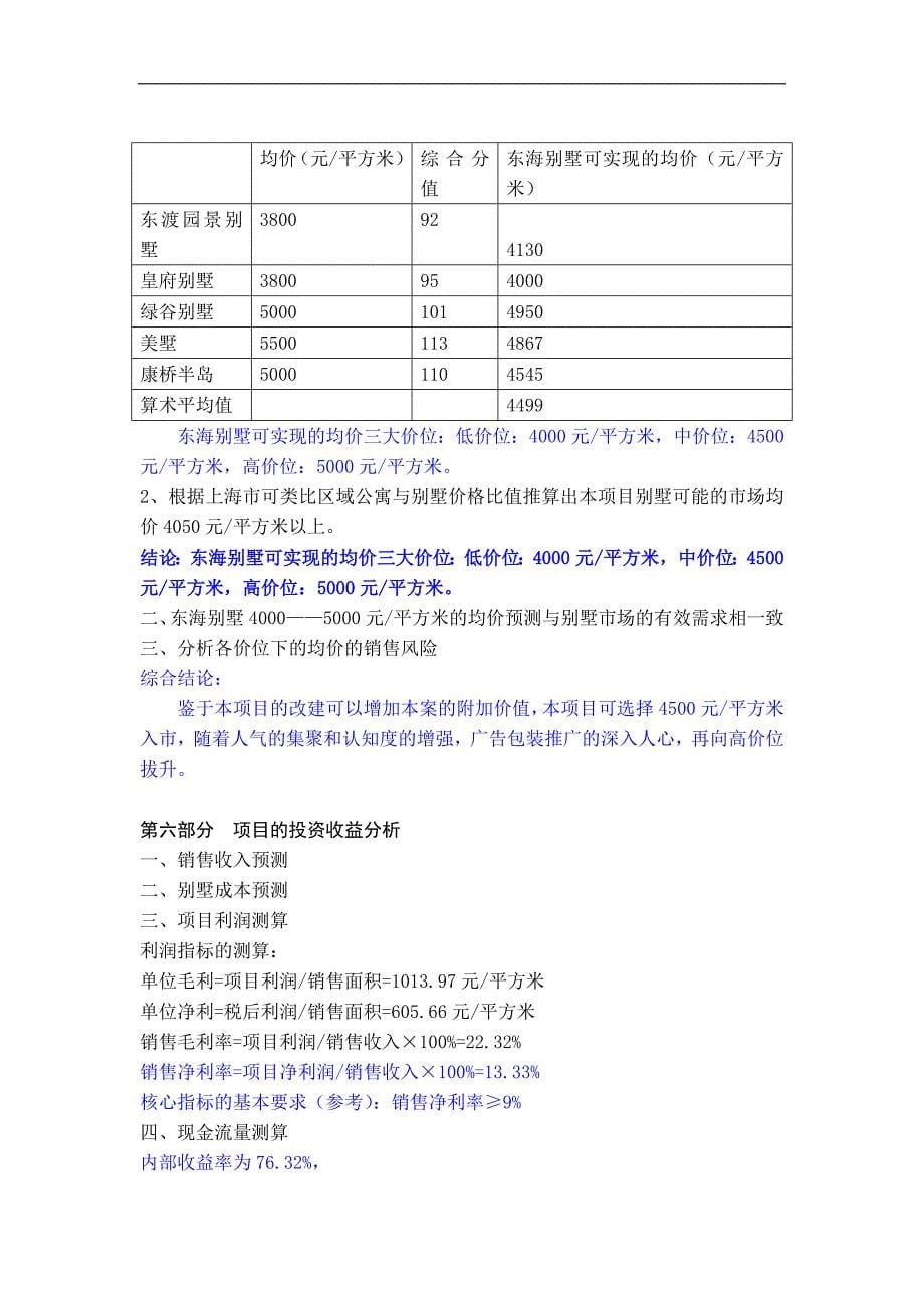 项目管理项目报告东海别墅项目投资可行性研究报告_第5页