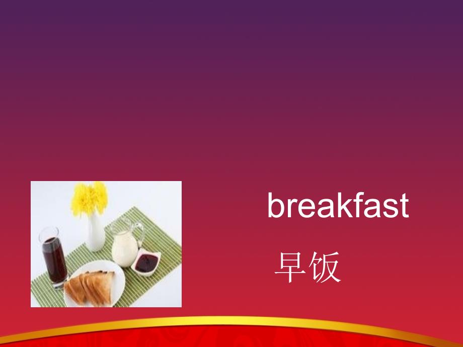 二年级下册英语课件UNITTWOWHAT’SFORBREAKFASTLesson61北京课改_第4页