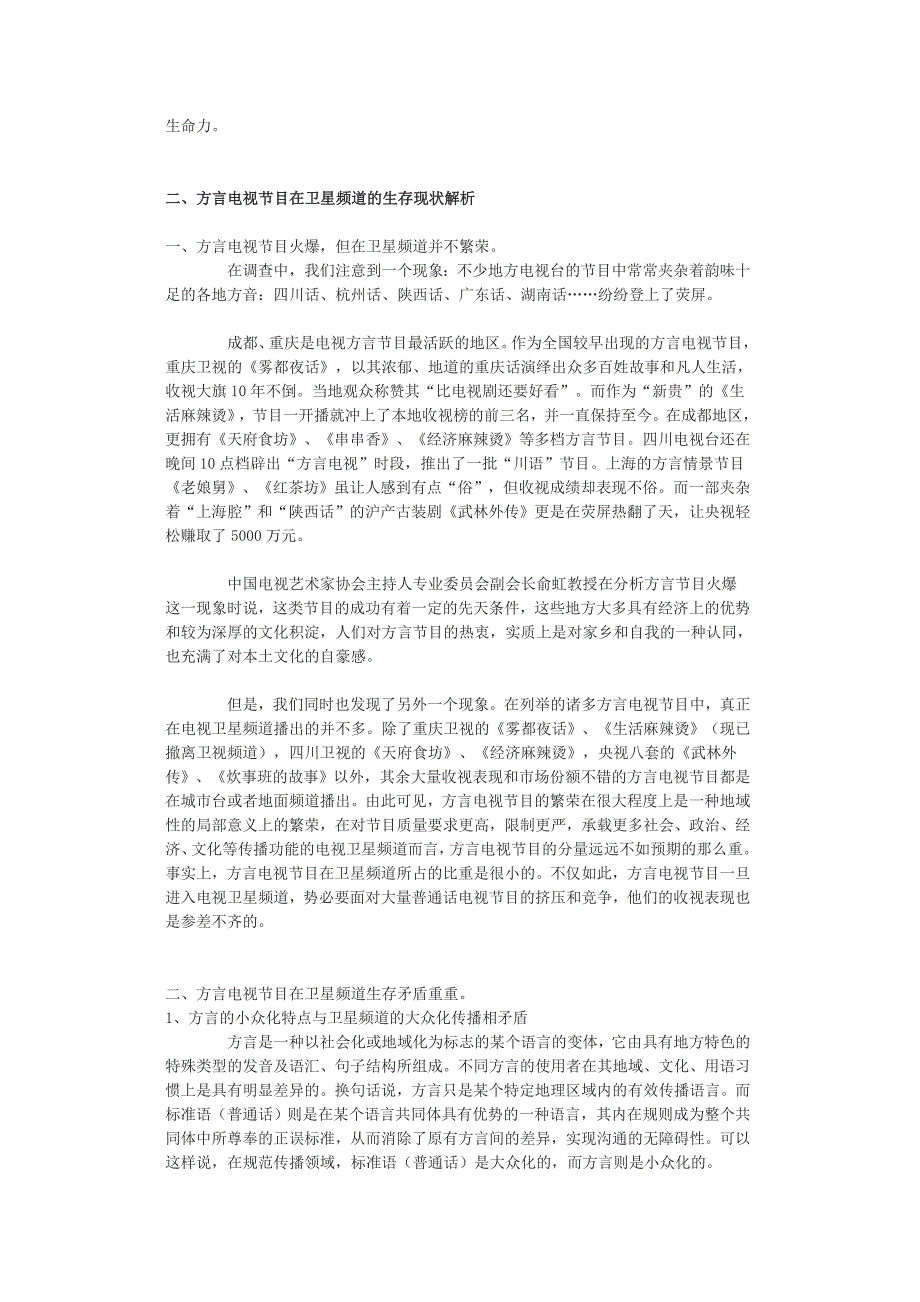 战略管理方言电视节目在卫星频道的生存策略研究_第3页