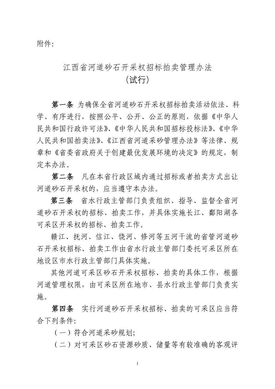 (2020年)标书投标某某河道砂石开采权招标拍卖管理办法_第1页