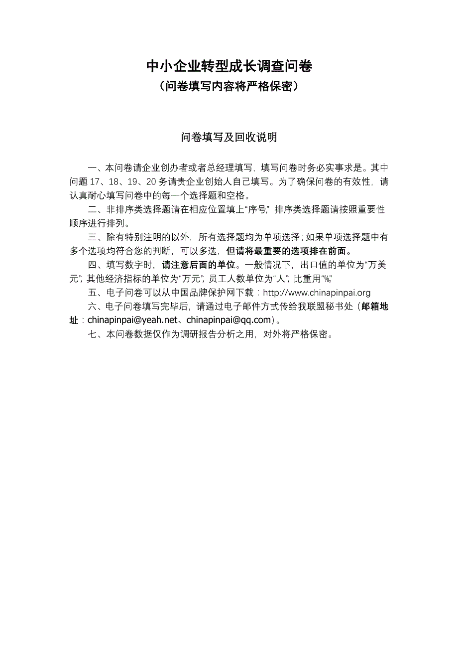 (2020年)管理诊断调查问卷中小企业转型成长调查问卷中小企业成长性及其影响因素调查_第1页