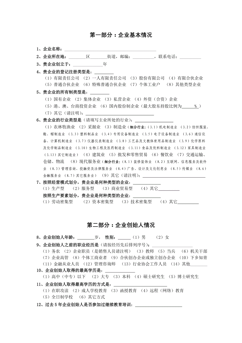 (2020年)管理诊断调查问卷中小企业转型成长调查问卷中小企业成长性及其影响因素调查_第2页