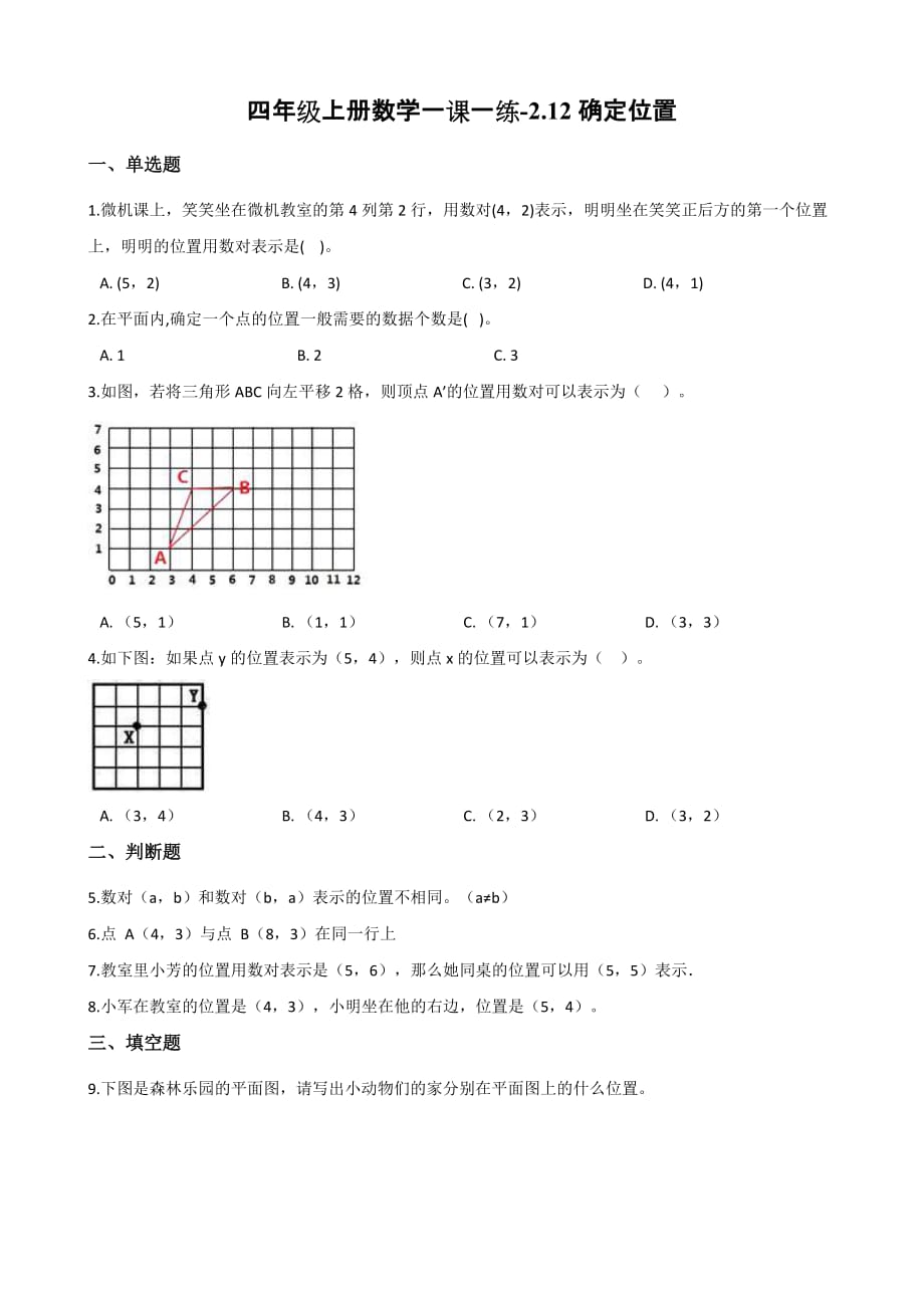 浙教版四年级上册数学一课一练-2.12确定位置 （含答案）_第1页