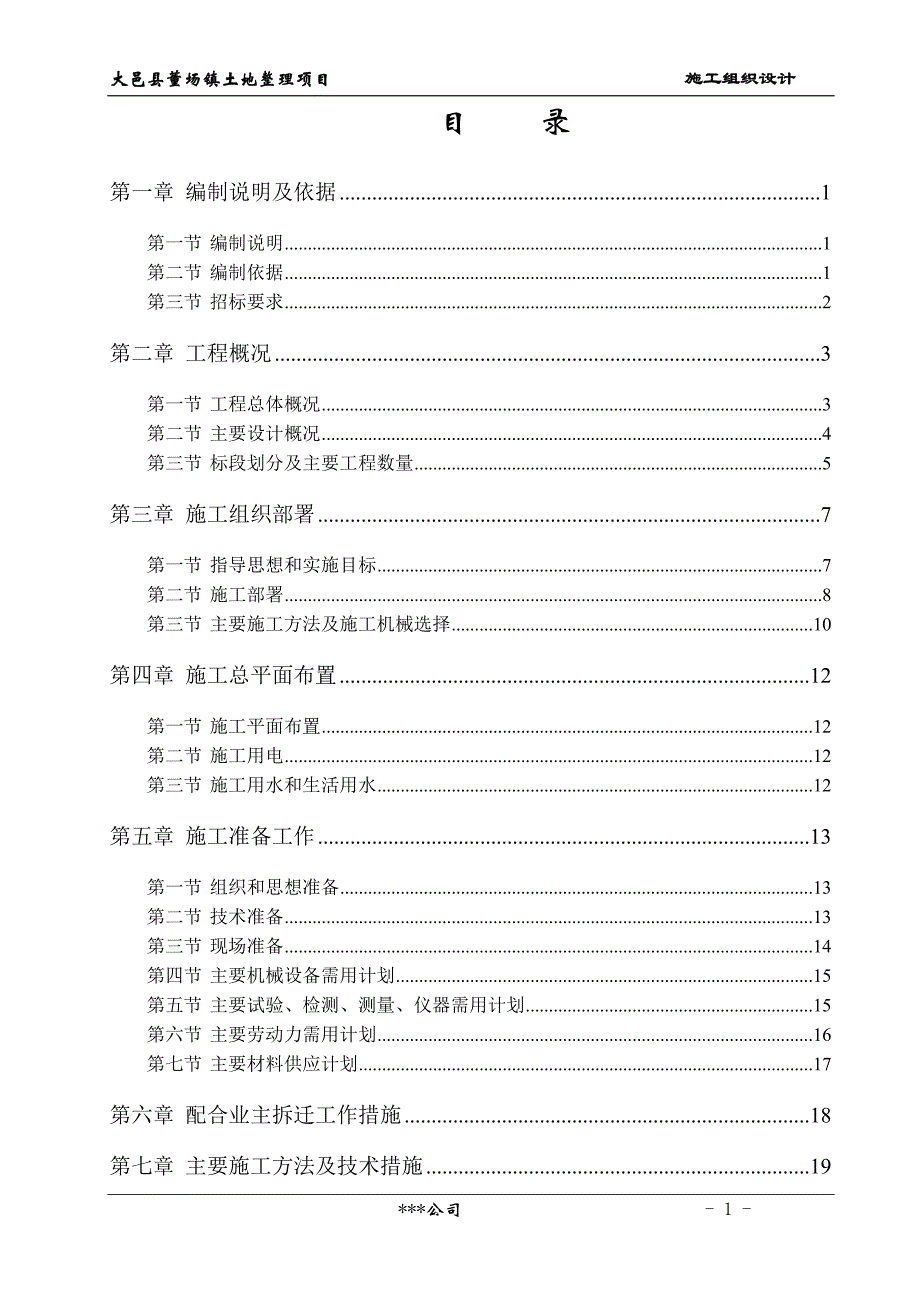 项目管理项目报告土地整理项目施工方案_第2页