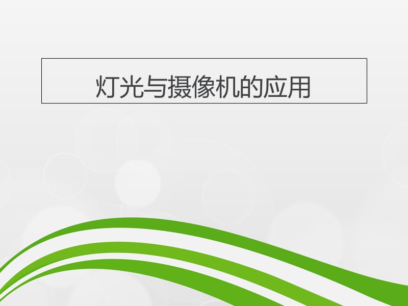 灯光与摄像机的应用复习课程_第1页