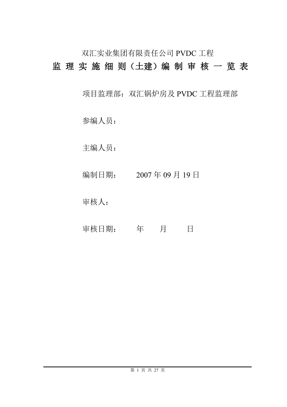 (2020年)经营管理知识双汇锅炉房监理细则土建PVDC_第1页