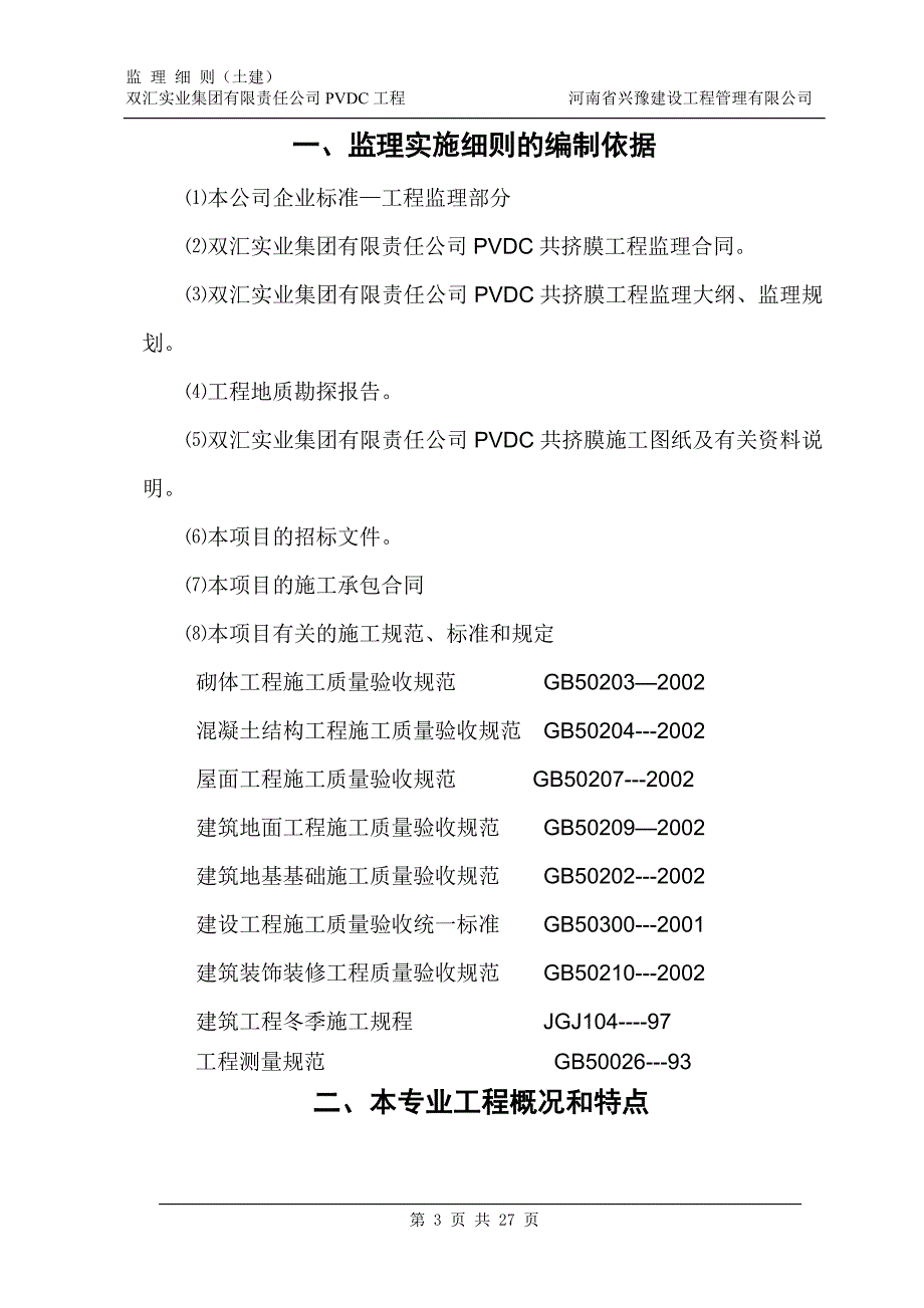 (2020年)经营管理知识双汇锅炉房监理细则土建PVDC_第3页