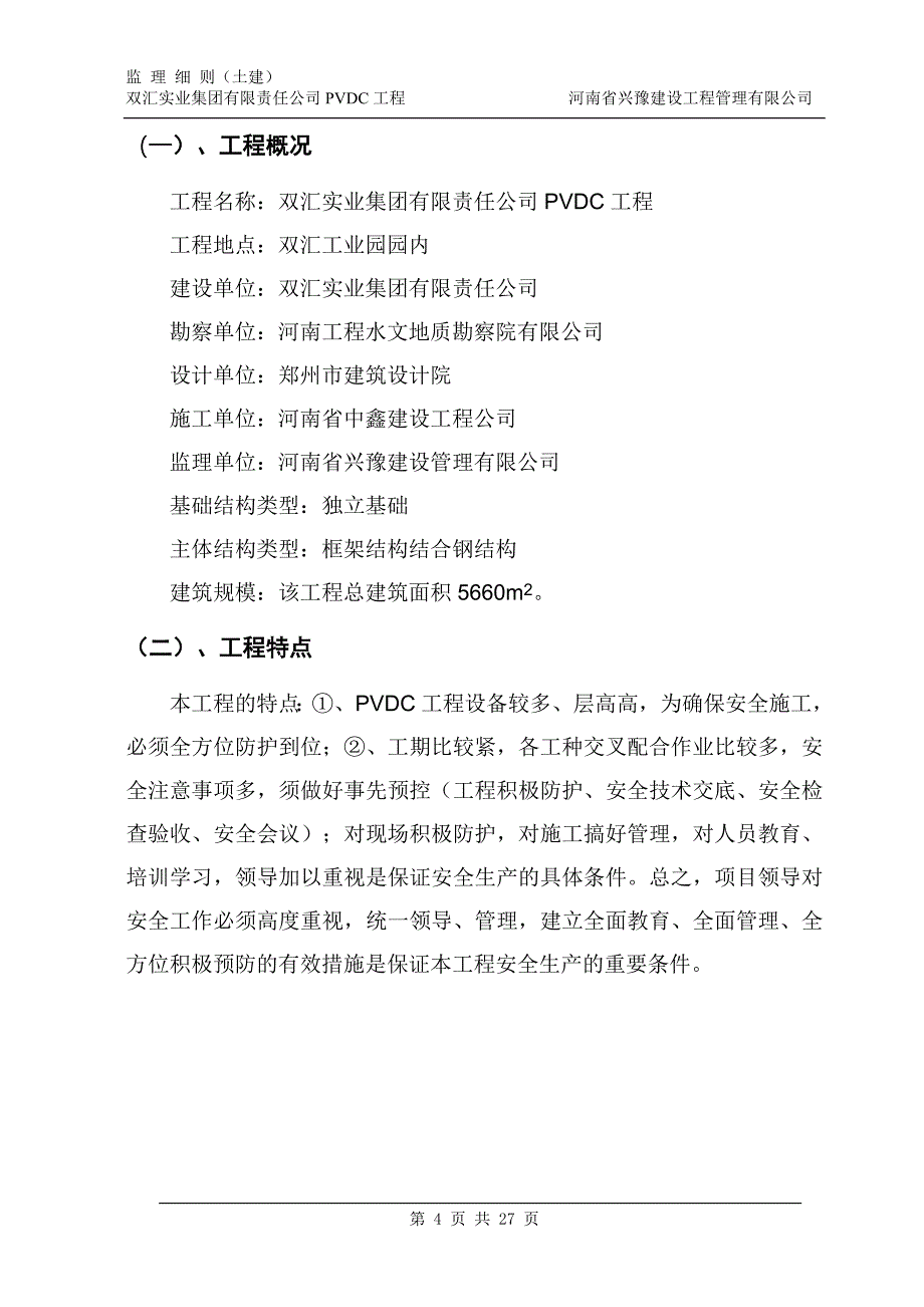 (2020年)经营管理知识双汇锅炉房监理细则土建PVDC_第4页