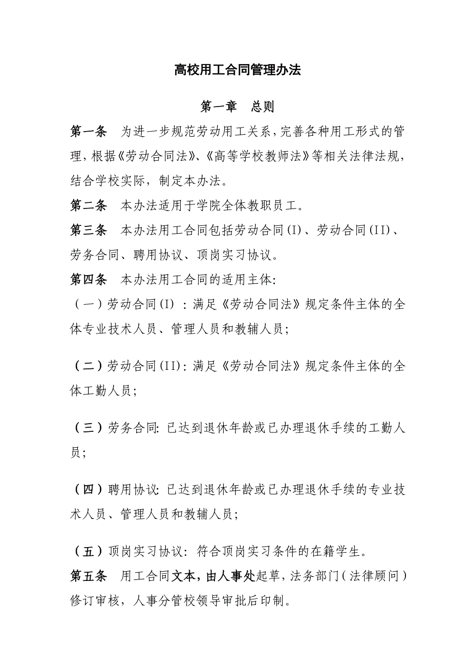 企业管理制度高校用工合同管理办法_第1页