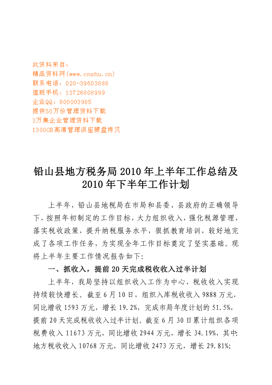 (2020年)工作总结工作报告某税务局上半年工作总结与下半年工作计划_第1页