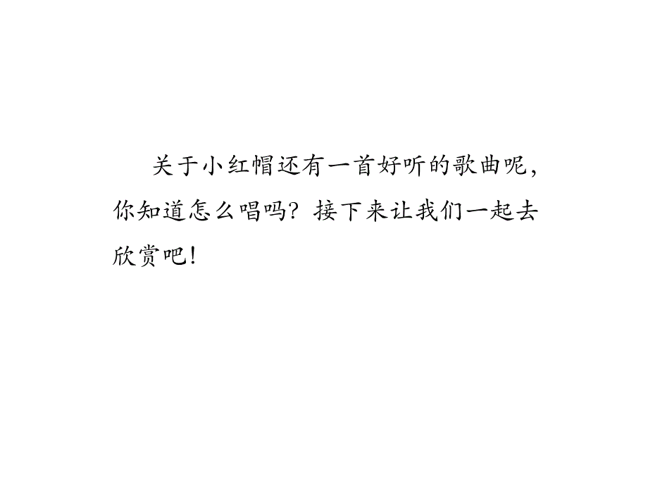 二年级上音乐课件小红帽人教新课标16_第2页