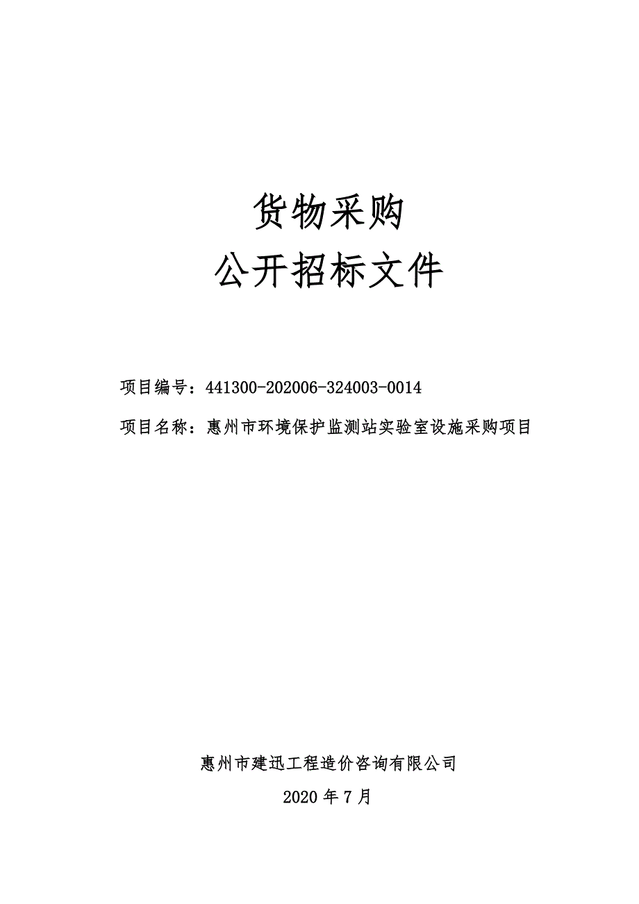 惠州市环境保护监测站实验室设施采购招标文件 (1)_第1页