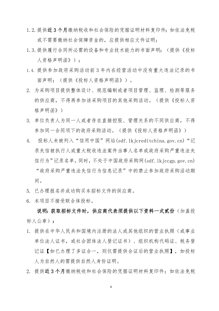 惠州市环境保护监测站实验室设施采购招标文件 (1)_第4页