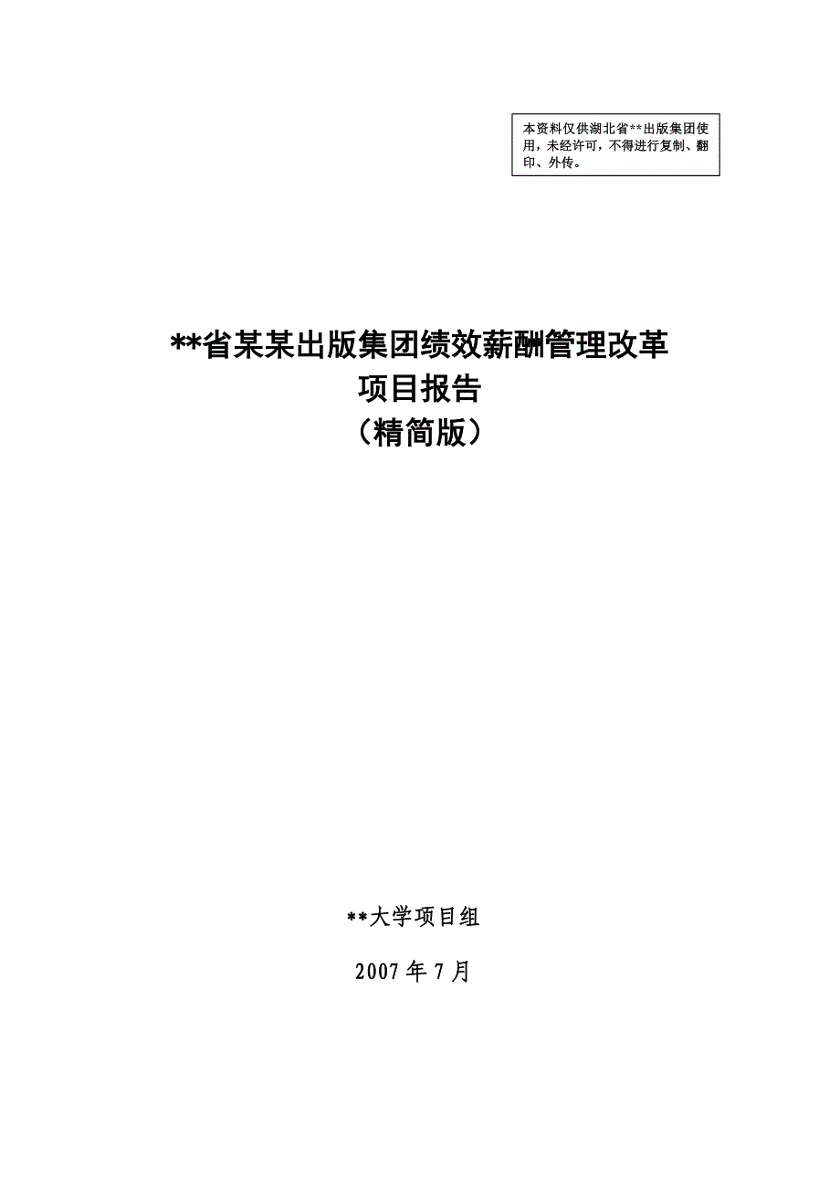 项目管理项目报告某某出版集团薪酬改革项目报告_第1页