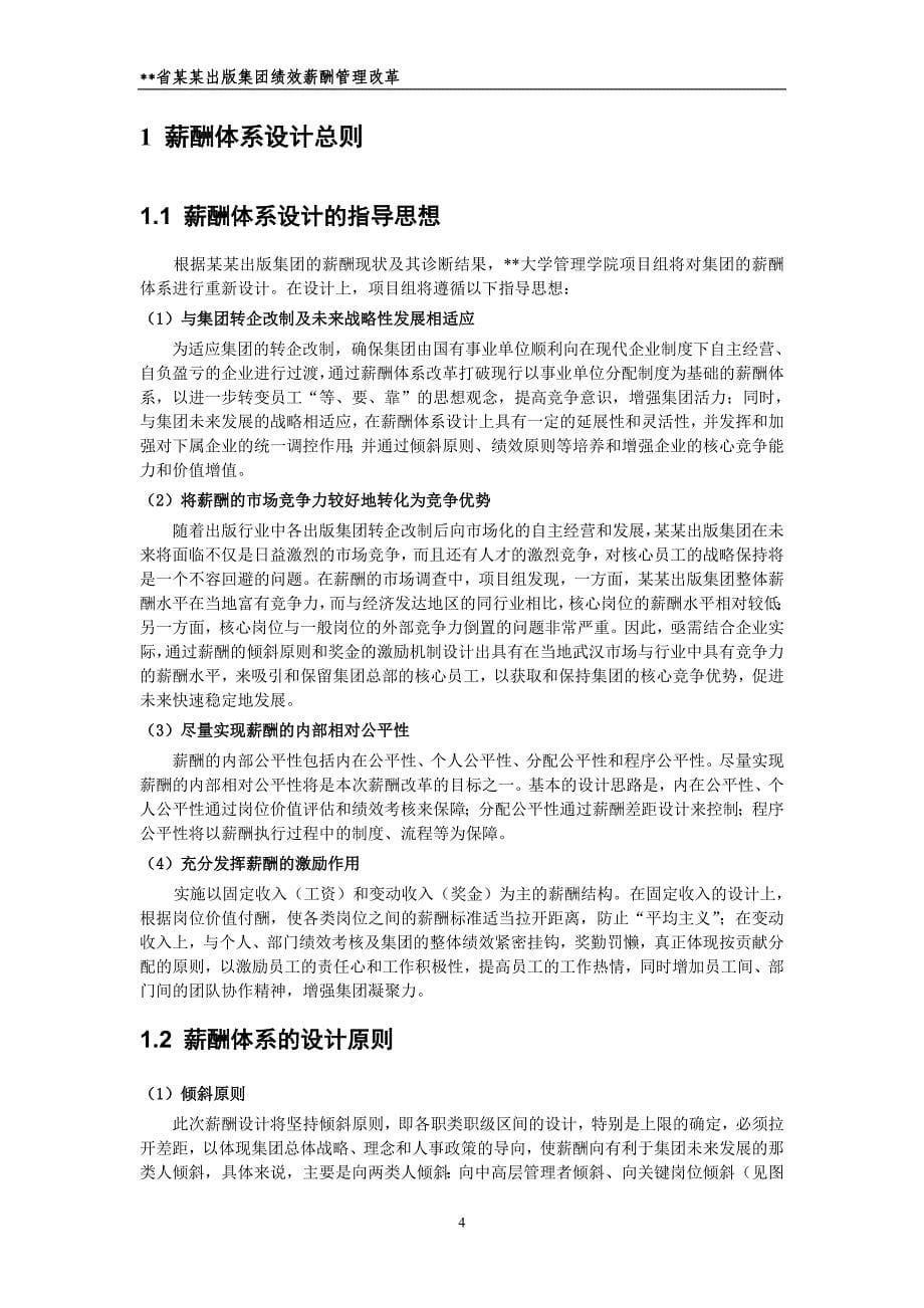 项目管理项目报告某某出版集团薪酬改革项目报告_第5页