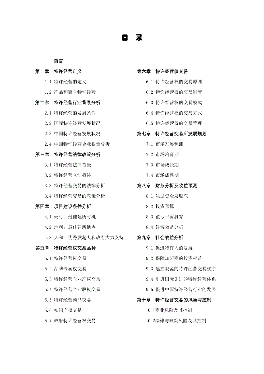 特许经营管理某市特许经营交易所项目建议书_第2页