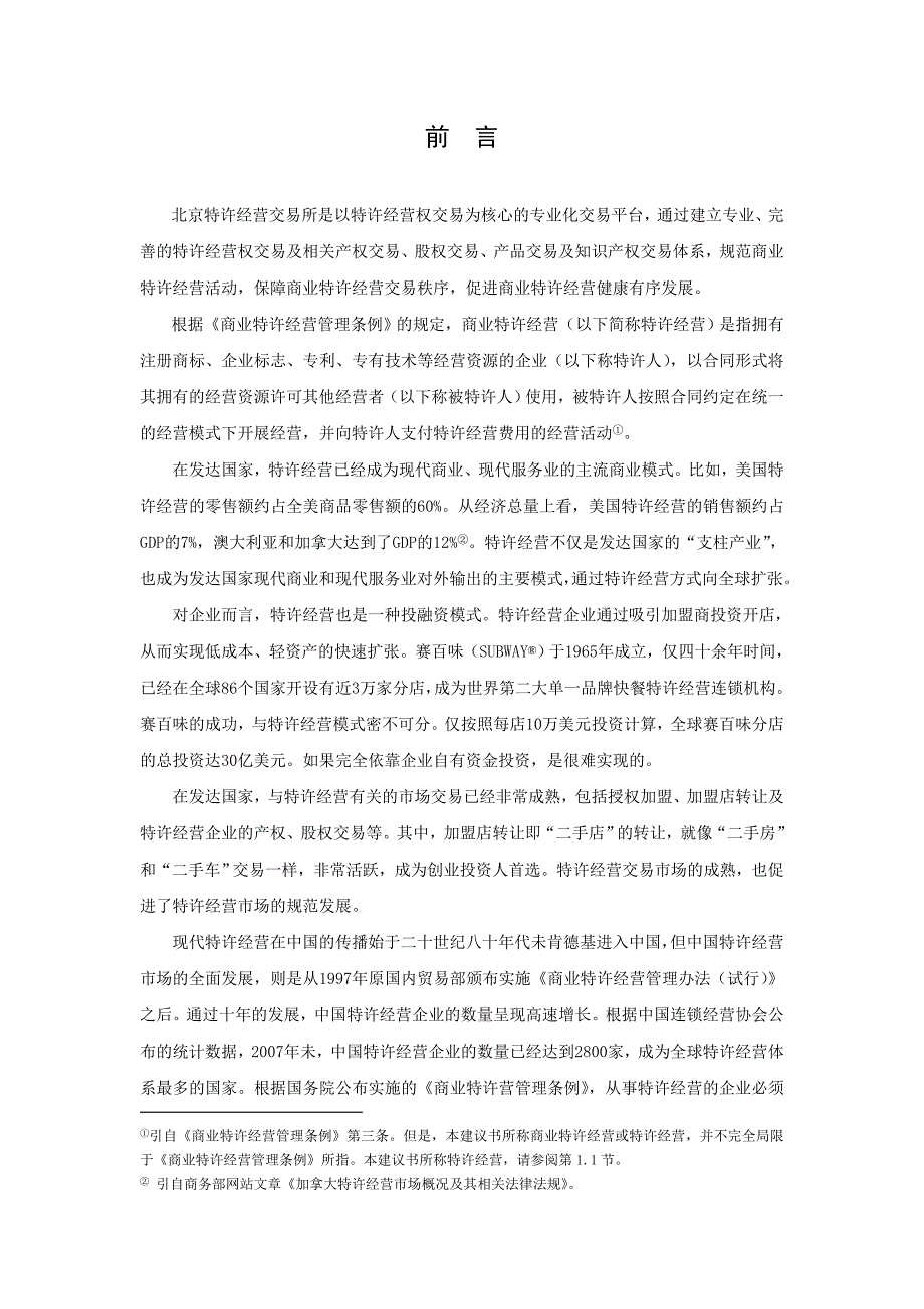 特许经营管理某市特许经营交易所项目建议书_第3页