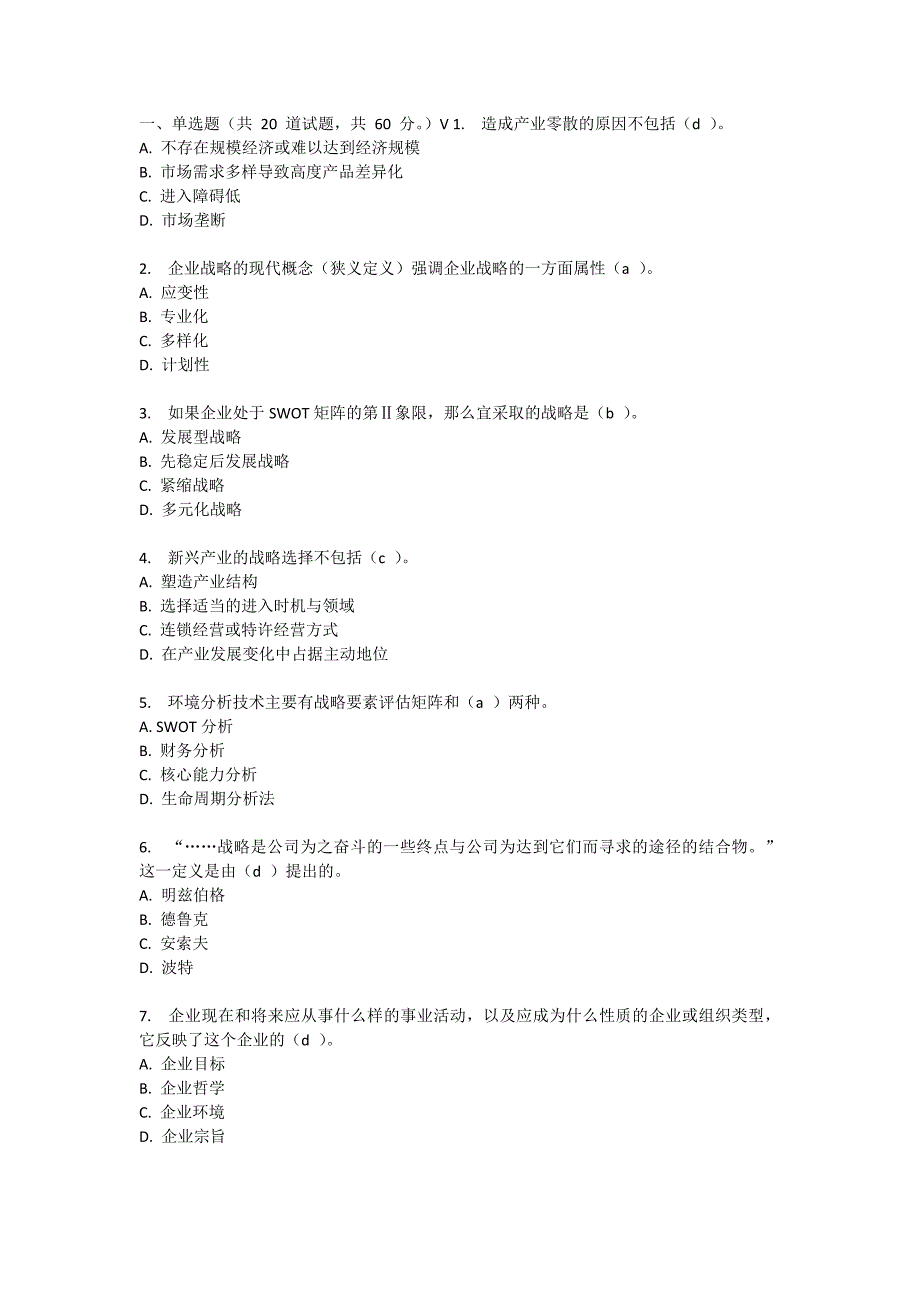 战略管理企业战略管理试题含答案_第1页