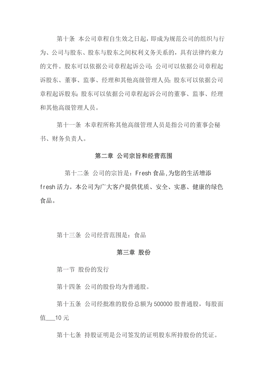 企业管理制度绿色食品公司章程_第3页