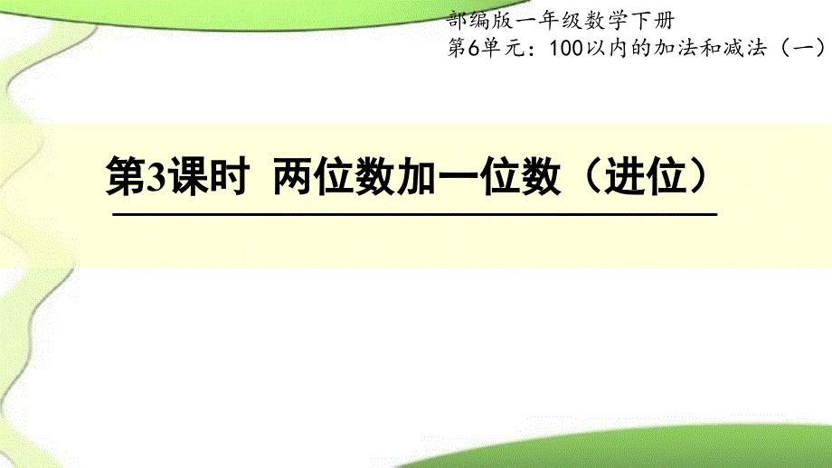 一年级数学下册（同步教学课件）数学第六单元第三课时（最新人教版）_第1页