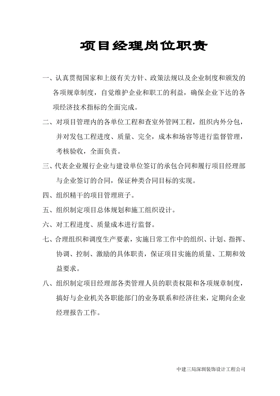 项目管理项目报告项目经理岗位职责概论_第1页