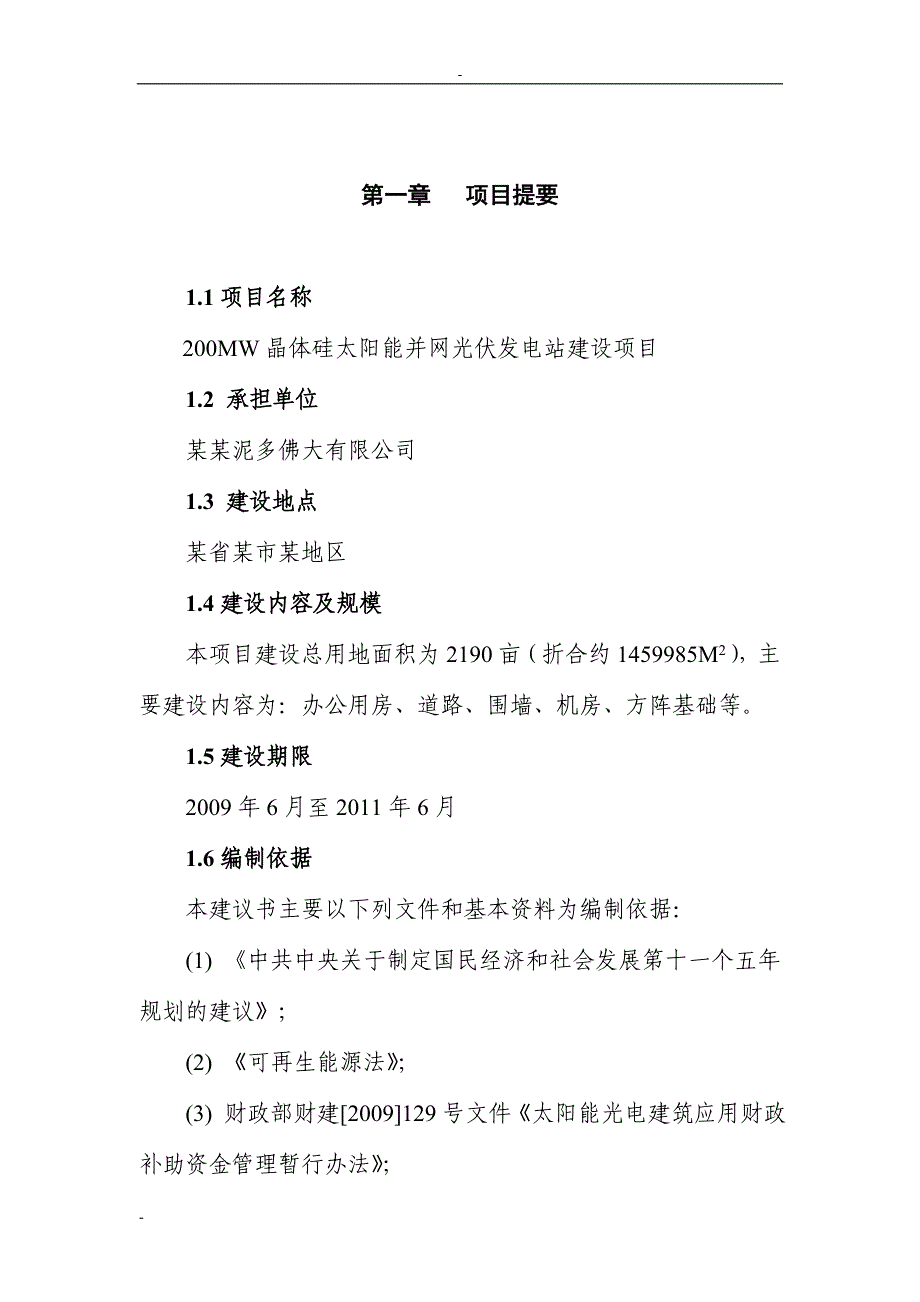 项目管理项目报告200MW晶体硅太阳能并网光伏发电站建设项目可行性研究报告_第1页