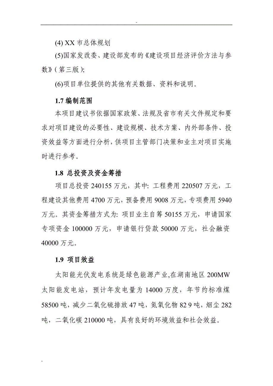 项目管理项目报告200MW晶体硅太阳能并网光伏发电站建设项目可行性研究报告_第2页