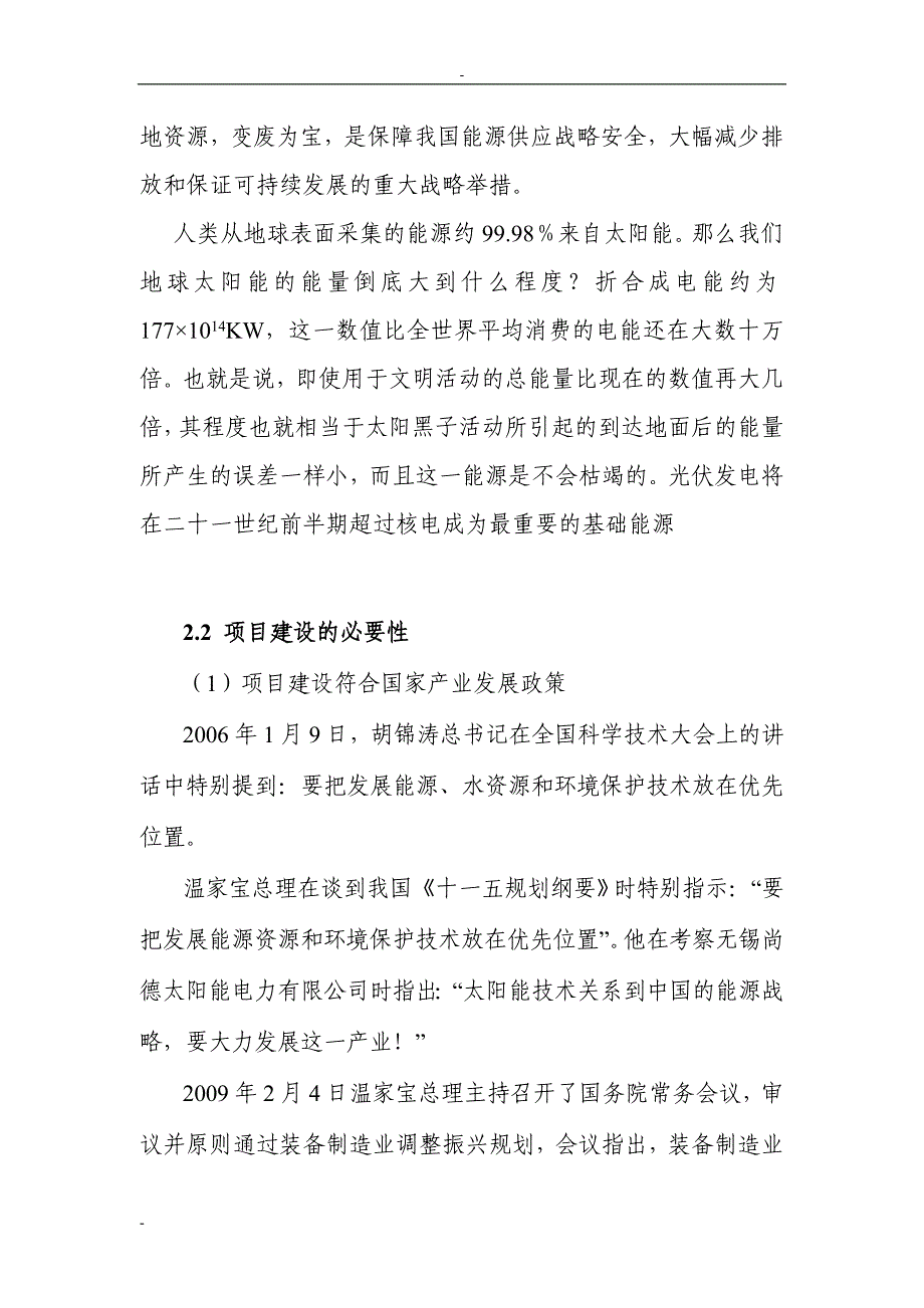 项目管理项目报告200MW晶体硅太阳能并网光伏发电站建设项目可行性研究报告_第4页