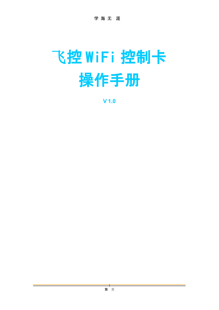 飞控WiFi控制卡操作手册（整理）.pptx_第1页