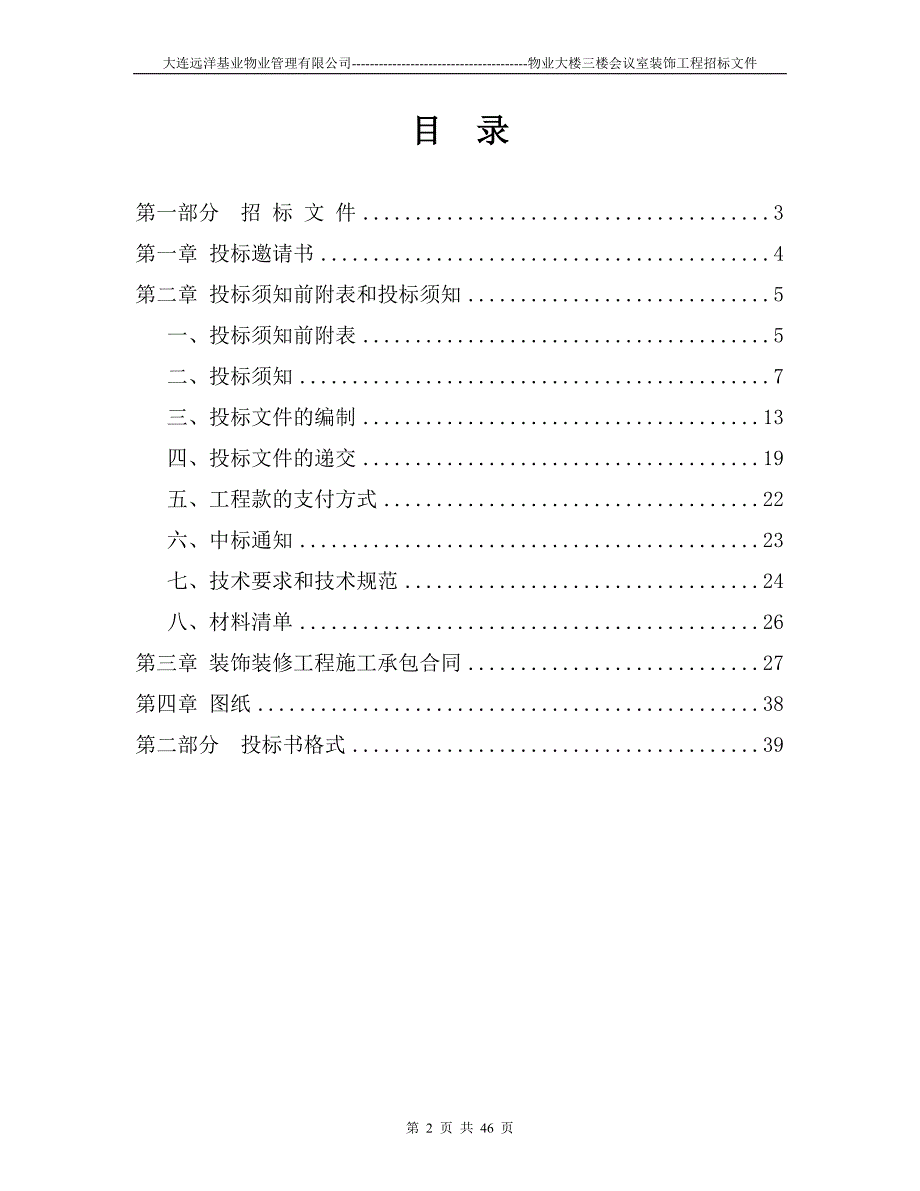 (2020年)标书投标食堂包厢装修工程招标文件_第2页