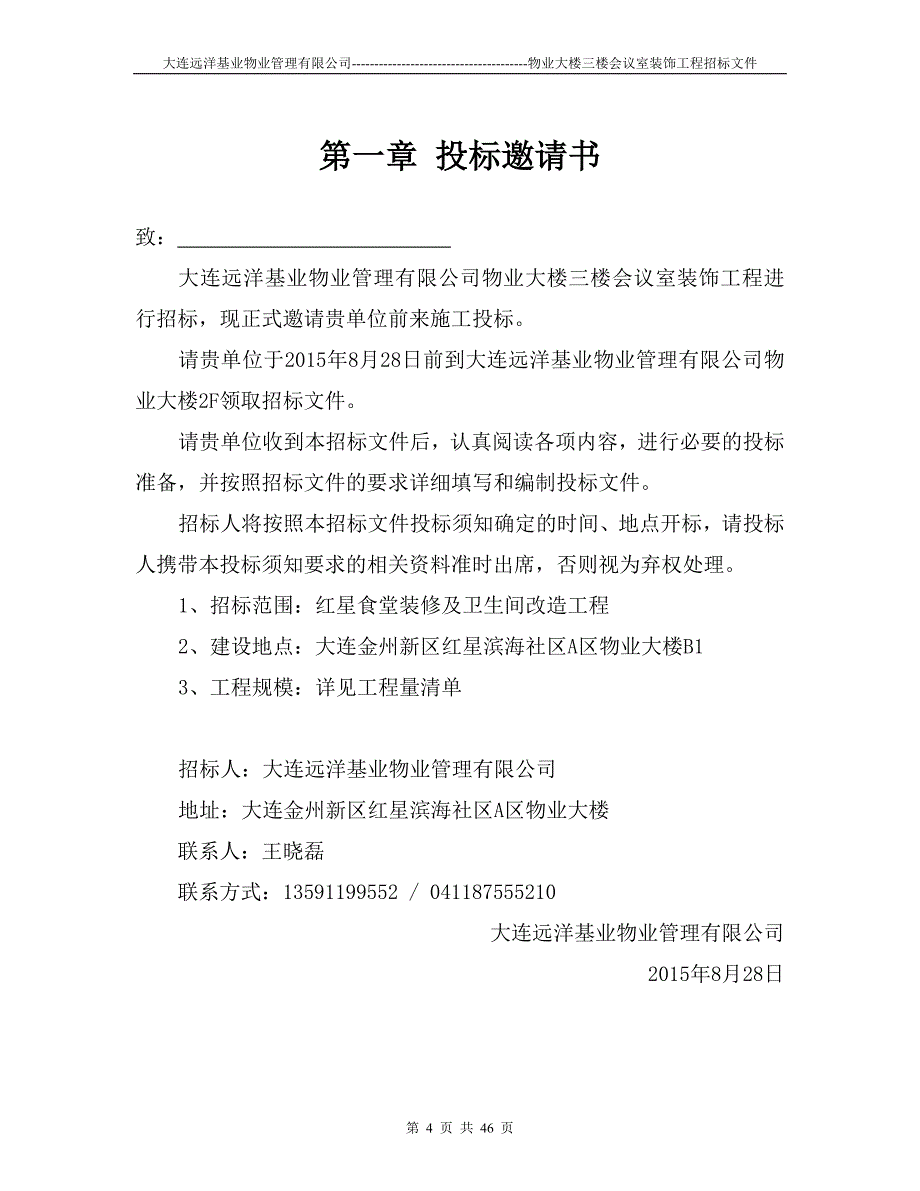 (2020年)标书投标食堂包厢装修工程招标文件_第4页