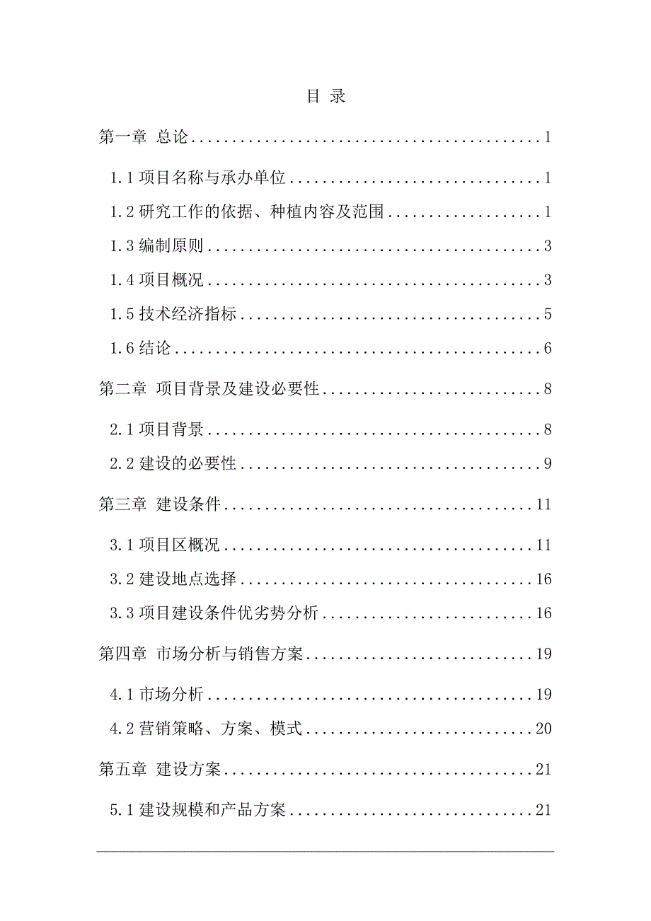 项目管理项目报告某公司年产5万吨纯净水项目可行性研究报告_第1页