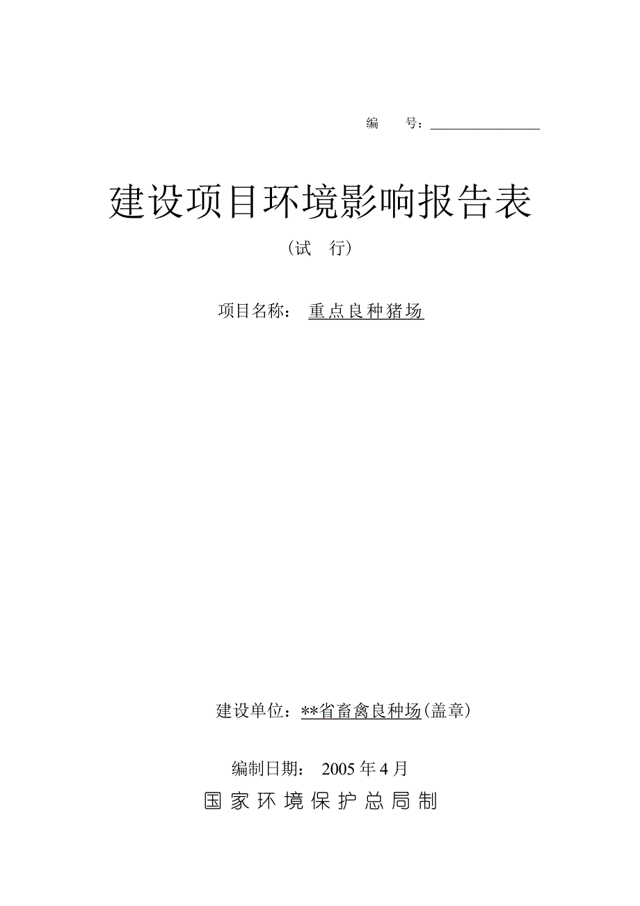 项目管理项目报告重点良种猪场建设项目环境报告书_第1页