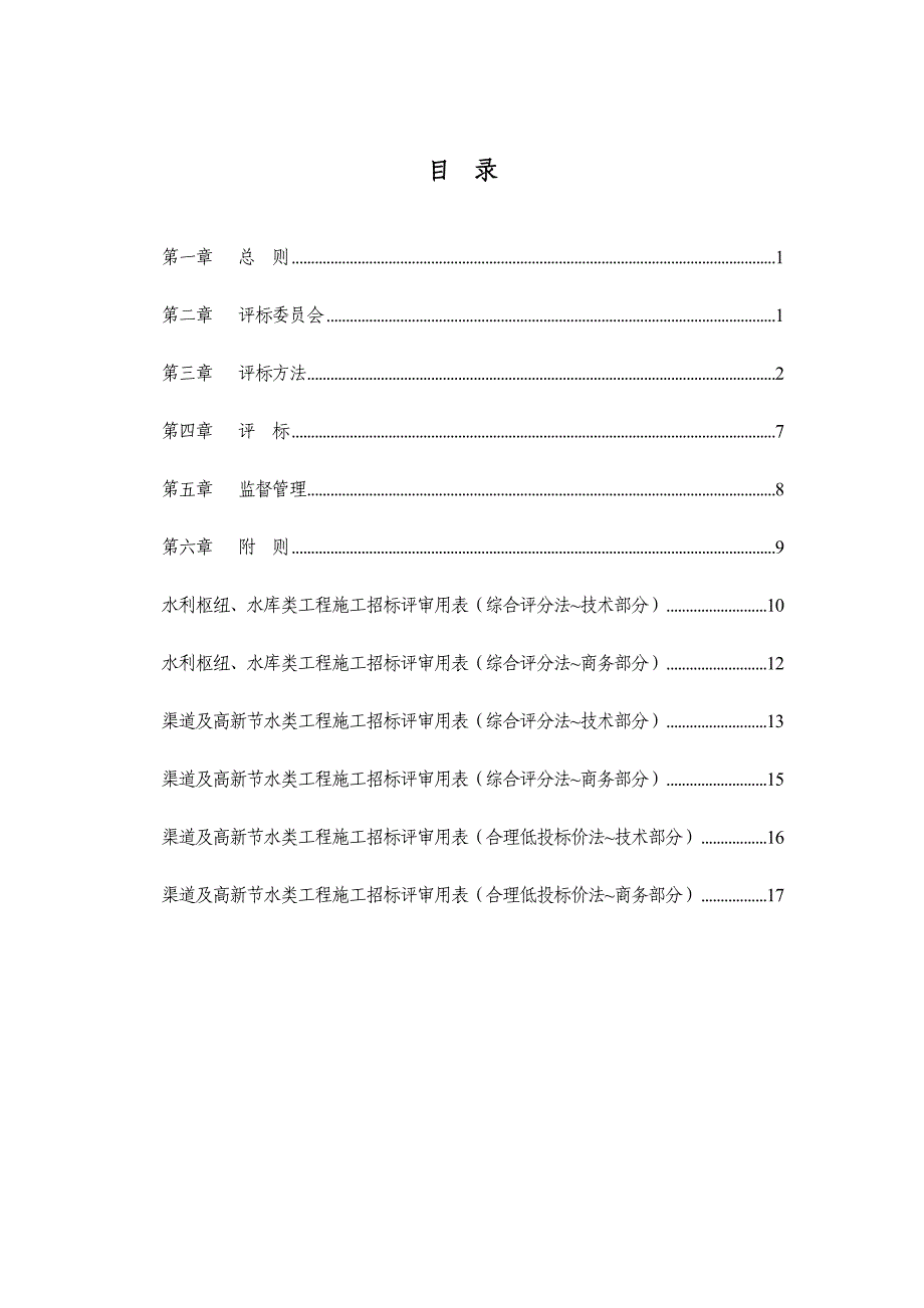 (2020年)标书投标水利工程招投标评标细则范文_第1页