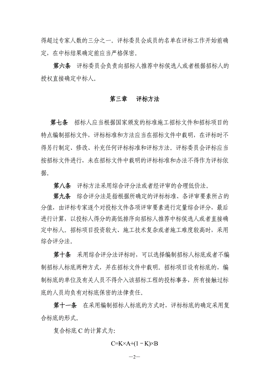 (2020年)标书投标水利工程招投标评标细则范文_第3页