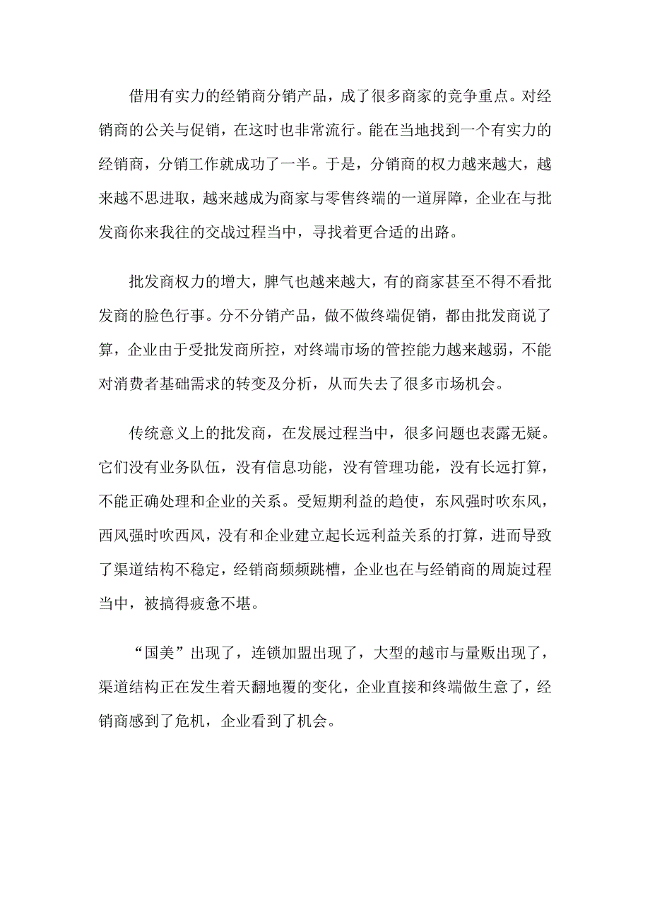 战略管理使渠道稳定高效的几点策略DOC 9页_第3页