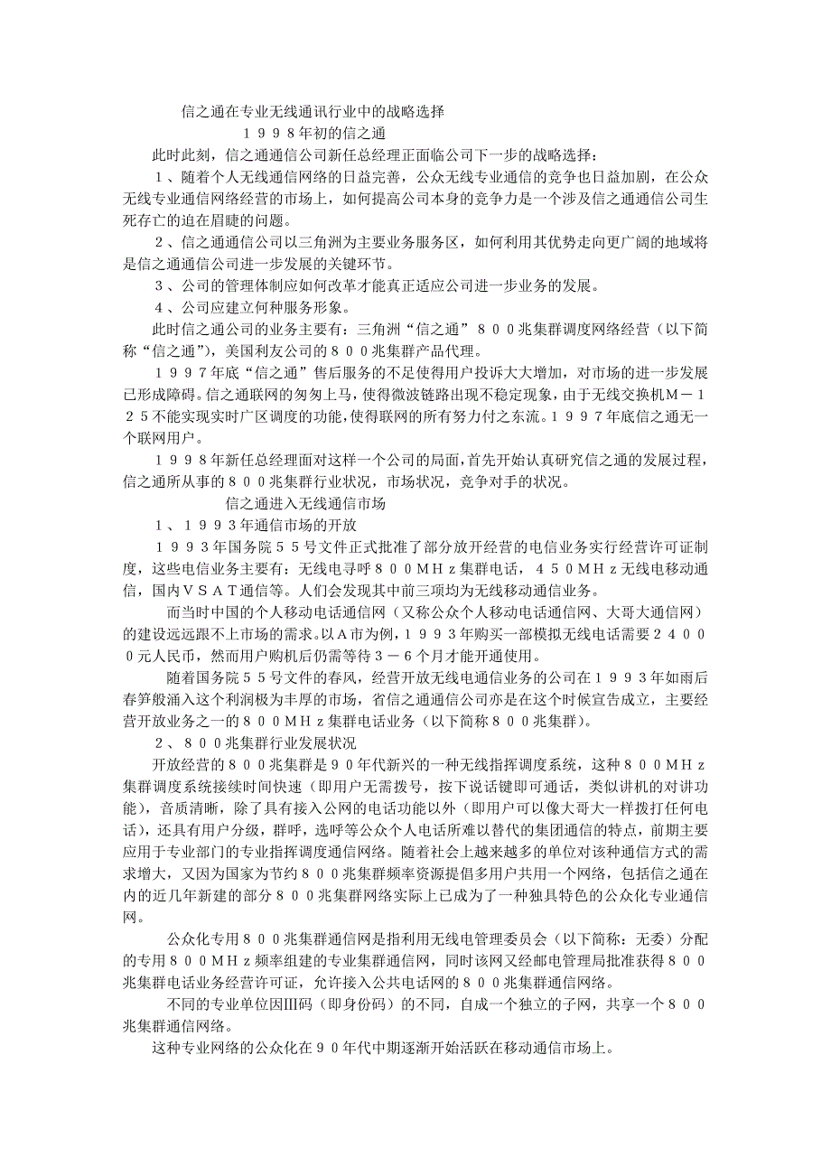 战略管理管理类信之通在专业无线通讯行业中的战略选择_第1页