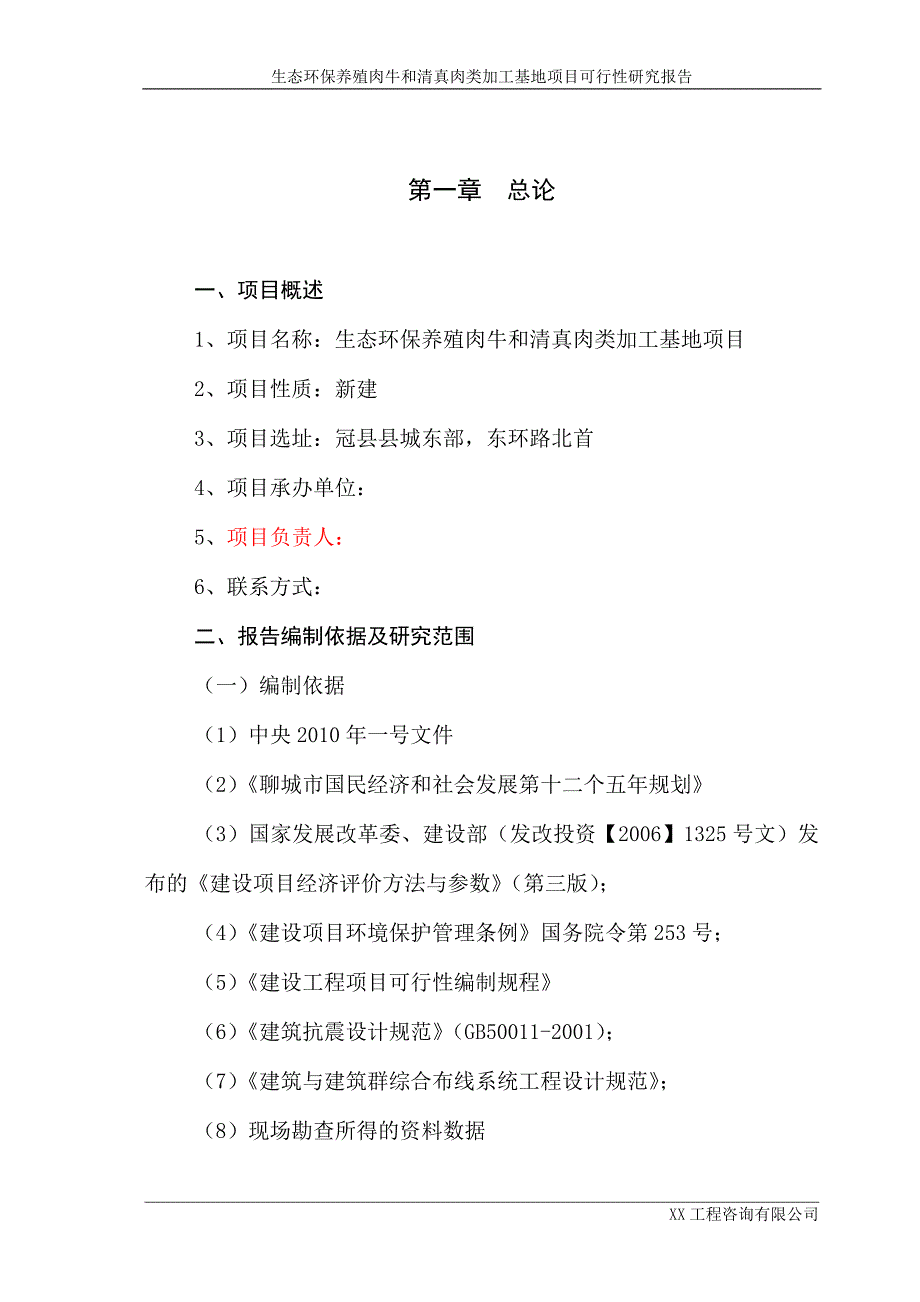 项目管理项目报告山东某某生态环保养殖肉牛和清真肉类加工基地项目可行性_第4页