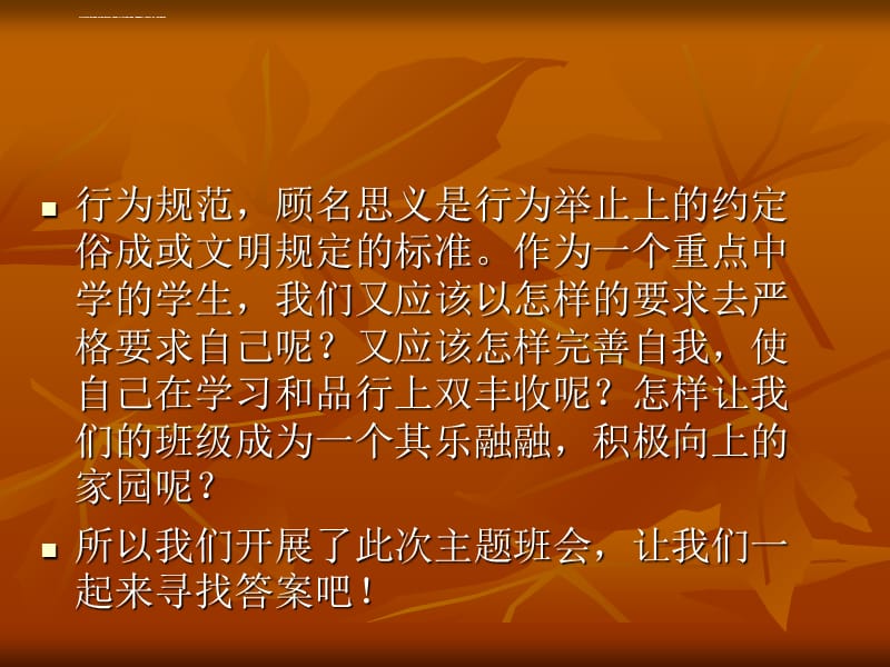 高二《中学行为规范》主题班会精品课件_第2页