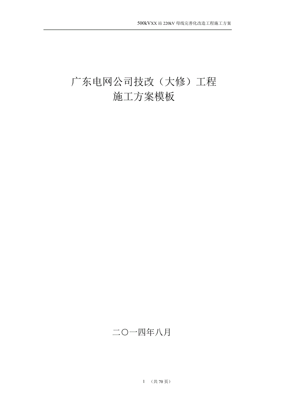 (2020年)公司治理电网公司技改工程停电施工方案模板_第1页