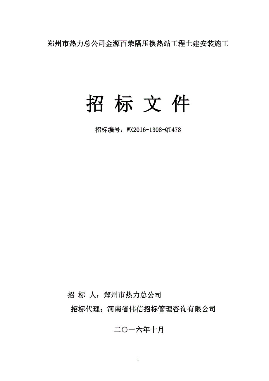 (2020年)标书投标隔压换热站工程土建安装施工招标文件_第1页