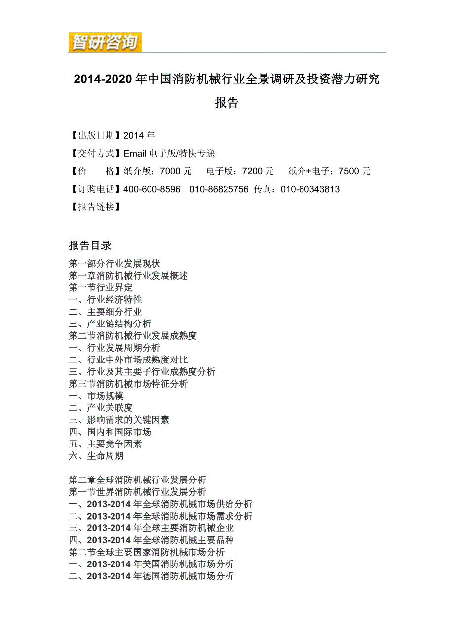 (2020年)行业分析报告消防机械行业全景调研及投资潜力研究报告_第4页