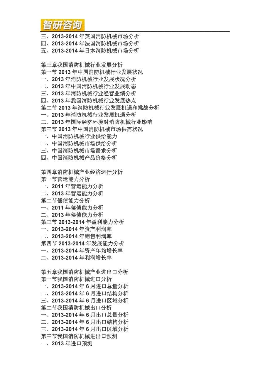 (2020年)行业分析报告消防机械行业全景调研及投资潜力研究报告_第5页